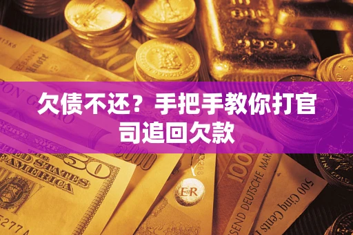 北京欠债不还？手把手教你打官司追回欠款