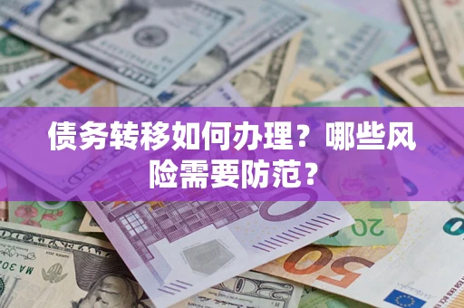 北京债务转移如何办理？哪些风险需要防范？