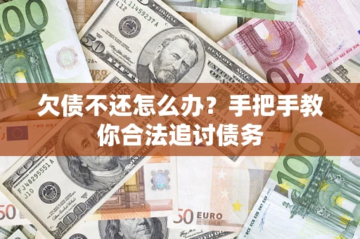 北京欠债不还怎么办？手把手教你合法追讨债务