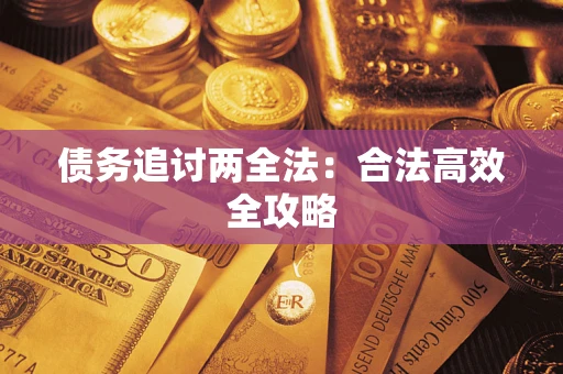 北京债务追讨两全法：合法高效全攻略