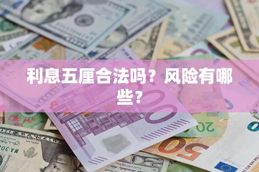 北京利息五厘合法吗？风险有哪些？