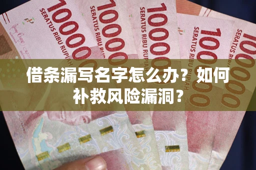 北京借条漏写名字怎么办？如何补救风险漏洞？