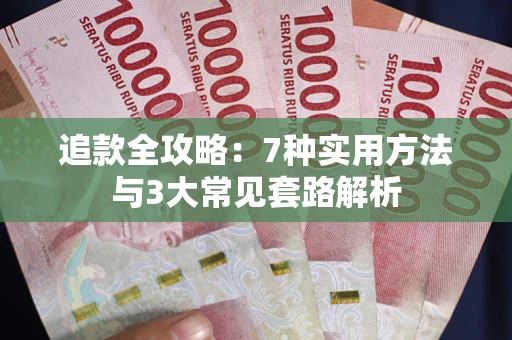 北京追款全攻略：7种实用方法与3大常见套路解析