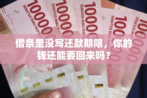 北京借条里没写还款期限，你的钱还能要回来吗？