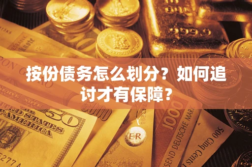 北京按份债务怎么划分？如何追讨才有保障？