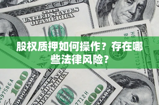 北京股权质押如何操作？存在哪些法律风险？