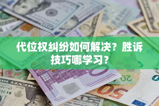 北京代位权纠纷如何解决？胜诉技巧哪学习？