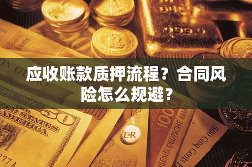 北京应收账款质押流程？合同风险怎么规避？
