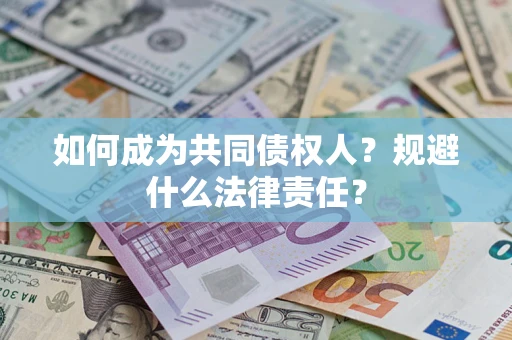 北京如何成为共同债权人？规避什么法律责任？