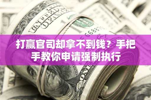 北京打赢官司却拿不到钱？手把手教你申请强制执行