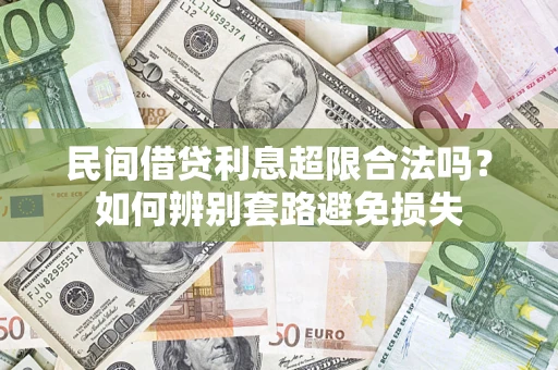 北京民间借贷利息超限合法吗？如何辨别套路避免损失