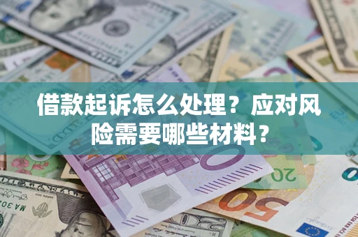北京借款起诉怎么处理？应对风险需要哪些材料？