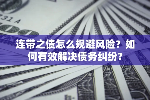 北京连带之债怎么规避风险？如何有效解决债务纠纷？