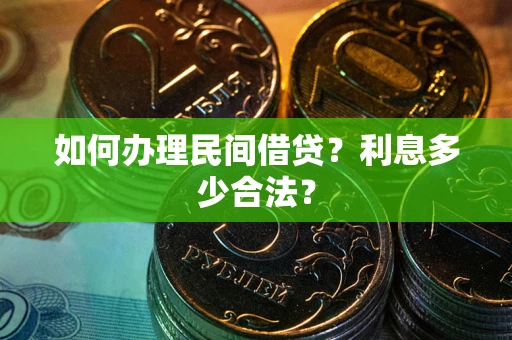北京如何办理民间借贷？利息多少合法？