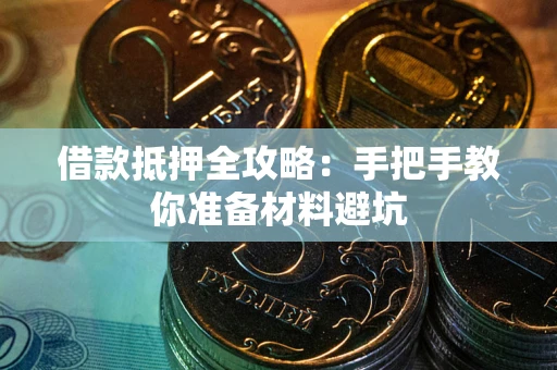 北京借款抵押全攻略：手把手教你准备材料避坑