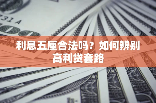 北京利息五厘合法吗？如何辨别高利贷套路