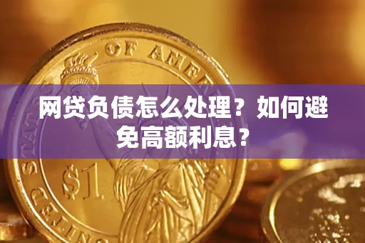 北京网贷负债怎么处理？如何避免高额利息？