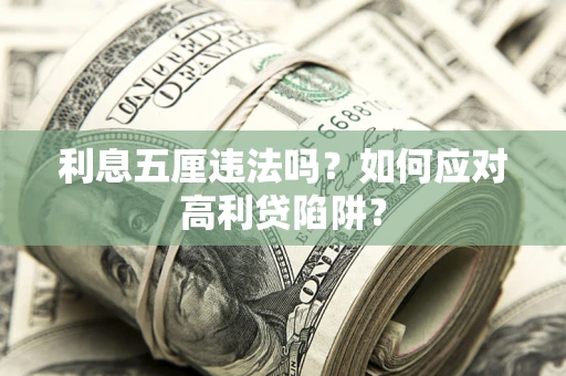 北京利息五厘违法吗？如何应对高利贷陷阱？