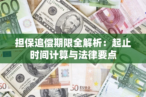 北京担保追偿期限全解析：起止时间计算与法律要点