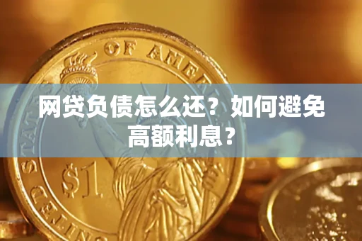 北京网贷负债怎么还？如何避免高额利息？
