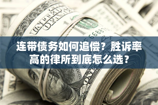 北京连带债务如何追偿？胜诉率高的律所到底怎么选？