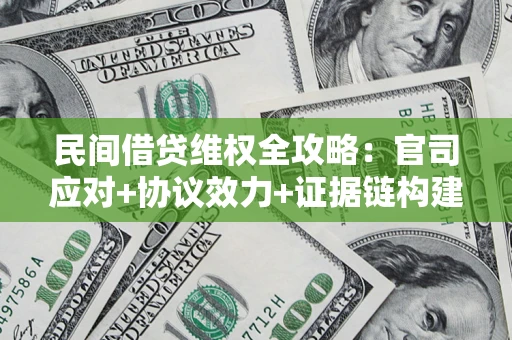 北京民间借贷维权全攻略：官司应对+协议效力+证据链构建指南