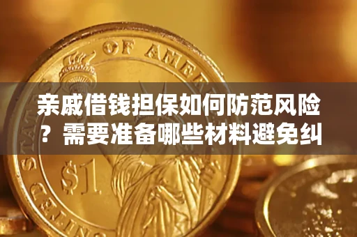 北京亲戚借钱担保如何防范风险？需要准备哪些材料避免纠纷？
