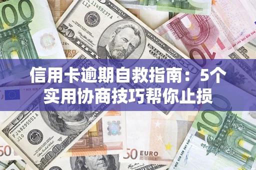 北京信用卡逾期自救指南：5个实用协商技巧帮你止损