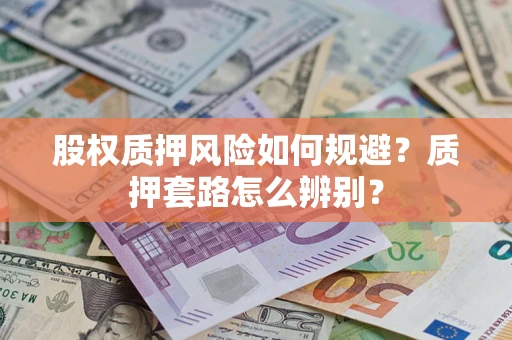 北京股权质押风险如何规避？质押套路怎么辨别？