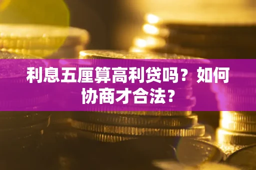 北京利息五厘算高利贷吗？如何协商才合法？
