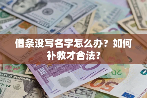 北京借条没写名字怎么办？如何补救才合法？