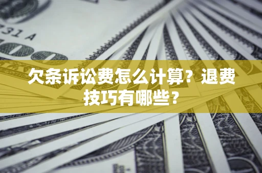 北京欠条诉讼费怎么计算？退费技巧有哪些？