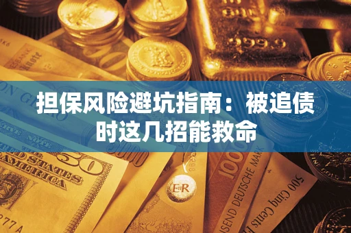北京担保风险避坑指南：被追债时这几招能救命