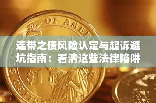 北京连带之债风险认定与起诉避坑指南：看清这些法律陷阱，避免无辜背债