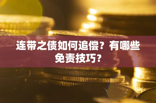 北京连带之债如何追偿？有哪些免责技巧？