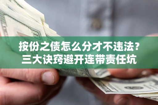 北京按份之债怎么分才不违法？三大诀窍避开连带责任坑