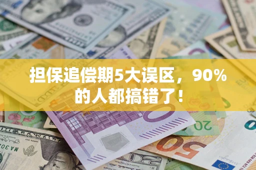 北京担保追偿期5大误区，90%的人都搞错了！