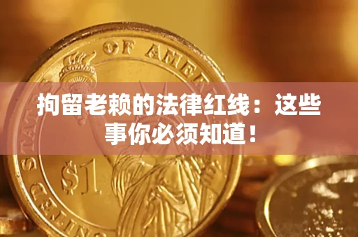 北京拘留老赖的法律红线：这些事你必须知道！