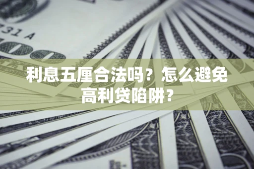 北京利息五厘合法吗？怎么避免高利贷陷阱？