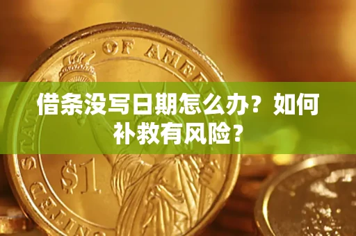 北京借条没写日期怎么办？如何补救有风险？