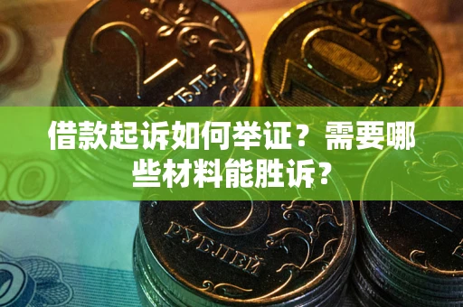 北京借款起诉如何举证？需要哪些材料能胜诉？