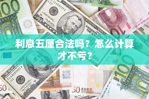 北京利息五厘合法吗？怎么计算才不亏？