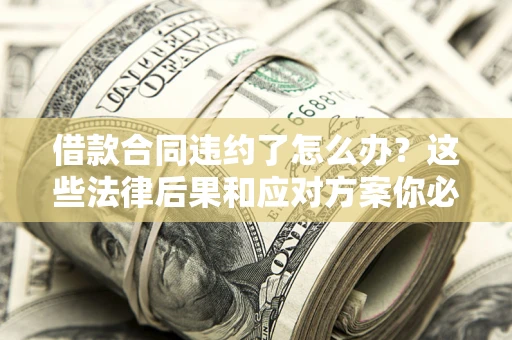 北京借款合同违约了怎么办？这些法律后果和应对方案你必须知道