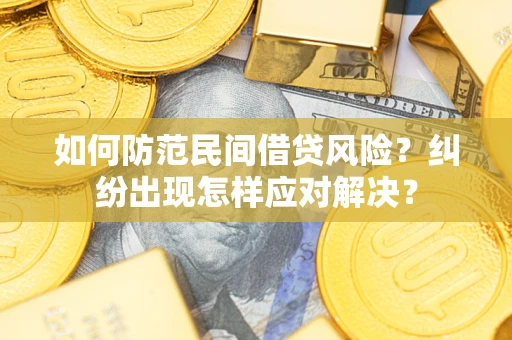北京如何防范民间借贷风险？纠纷出现怎样应对解决？