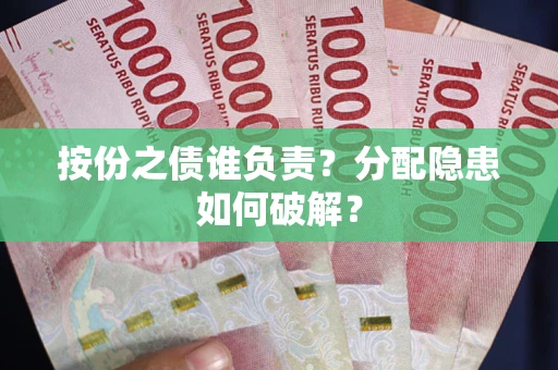北京按份之债谁负责？分配隐患如何破解？