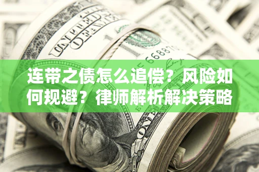 北京连带之债怎么追偿？风险如何规避？律师解析解决策略