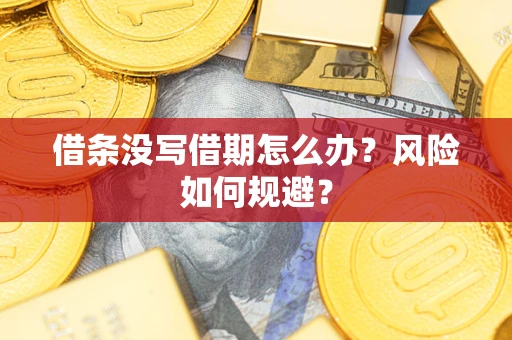 北京借条没写借期怎么办？风险如何规避？