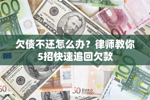 北京欠债不还怎么办？律师教你5招快速追回欠款