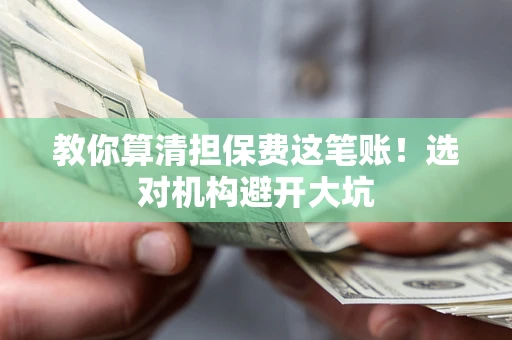 北京教你算清担保费这笔账！选对机构避开大坑