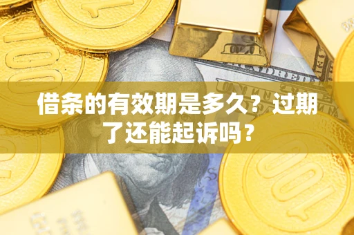 北京借条的有效期是多久？过期了还能起诉吗？